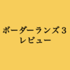 【ゲームレビュー】ハクスラシューターの金字塔「ボーダーランズ3」