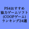 PS4のCOOP(協力プレイ)ゲームおすすめランキング31選