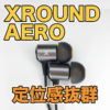 【XROUND AERO レビュー】定位感抜群の3DイヤホンをApexLegendsで試してみました！