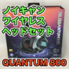 【JBL QUANTUM800 レビュー】PS4とPCでワイヤレスゲーミングヘッドセットの使い方を徹
