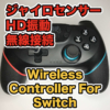 【YOBWIN スイッチコントローラー レビュー】Wireless Controller For Switchをプロコ