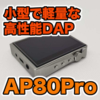 【HIDIZS AP80Pro レビュー】小型で軽量な高性能DAPがめちゃくちゃおすすめです！