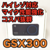 【EPOS GSX300 レビュー】小型でスマートなゲーミングアンプを使ってみました！