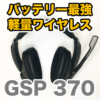 【EPOS | Sennheiser GSP370 レビュー】ワイヤレスで100時間駆動！！軽量で音質良いヘ