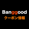 通販サイト「Banggood」について