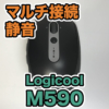 【ロジクール M590 レビュー】静音で高性能なワイヤレスマウス。複数PCを行き来できる