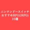 【ニンテンドースイッチ RPG・JRPG】おすすめ人気ゲームソフト10選