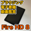 【Fire HD 8 レビュー】第10世代fire HDは本当におすすめ！コスパが優秀すぎるタブレ