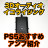 PS5のおすすめアンプ紹介！3Dオーディオ搭載でコスパ最強アンプが誕生しました！