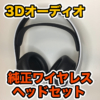 【PULSE 3D ワイヤレスヘッドセット レビュー】PS5の純正ヘッドセット音質と3Dオーデ