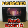 【BenQ EX2510 レビュー】PS5で120fps出せるゲーミングモニターを評価してみました！