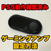 PS5でのゲーミングアンプ設定方法(MixAmp Pro TR, GameDAC, Sound Blaster G3)