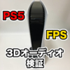 PS5の3DオーディオがFPSでどの程度使えるか考察してみました！