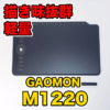 【GAOMON M1220 レビュー】描き味抜群の軽量板タブ！AndroidとWindowsで両方使える程