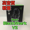 【Razer BlackShark V2 レビュー】足音聞こえて定位も良いゲーミングヘッドセットを評
