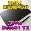 【XP-PEN Deco01 V2 レビュー】書き味と質感が良く、筆圧調整しやすい板タブレットが