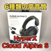 【HyperX Cloud Alpha S レビュー】6種類の音質に変更できるゲーミングヘッドセットが
