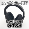 【ロジクール G433 レビュー】軽量でゲームや音楽鑑賞にも使えるゲーミングヘッドセッ