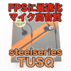 【SteelSeries Tusq レビュー】FPSに特化したゲーミングイヤホンで足音や定位感を調査