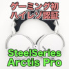 【SteelSeries Arctis Pro レビュー】PS5で使用した感想や音質、Astro A40TRとの比較