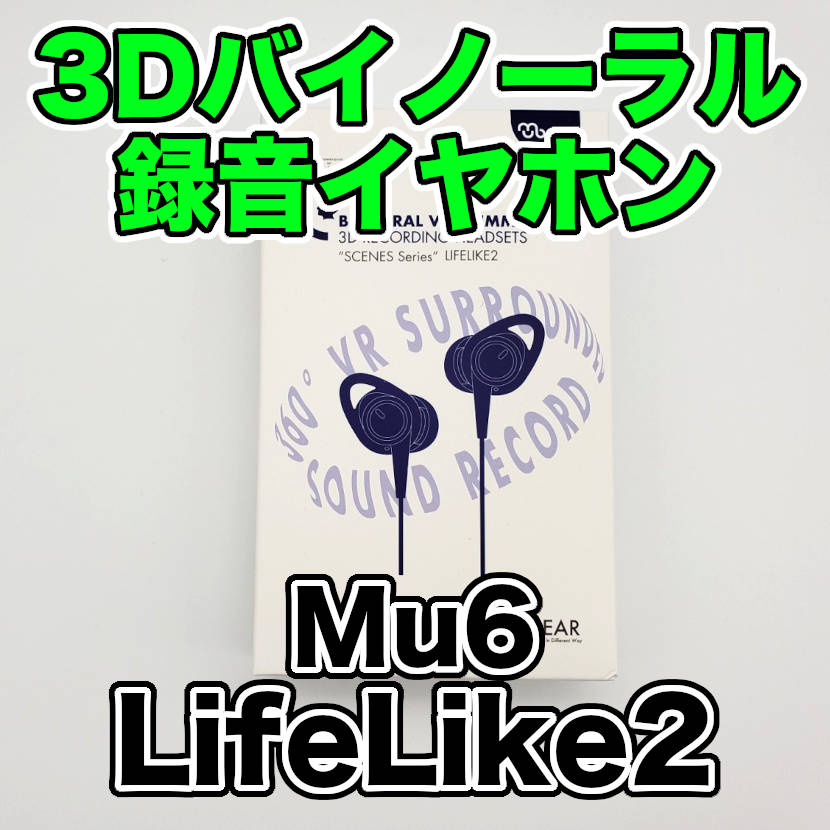 T-ポイント5倍】 Mu6 Scenes LifeLike2 イヤホン 3Dバイノーラルマイク