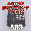【ASTRO A03 レビュー】ゲーミングイヤホンをガチで音質検証！ApexLegendsで使った感