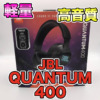 【JBL QUANTUM400 レビュー】軽量で音楽も聴ける高音質ゲーミングヘッドセットです！
