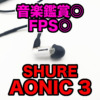 【SHURE AONIC3 レビュー】FPSや音楽鑑賞で最強クラス！ SE215 Special editionとの比