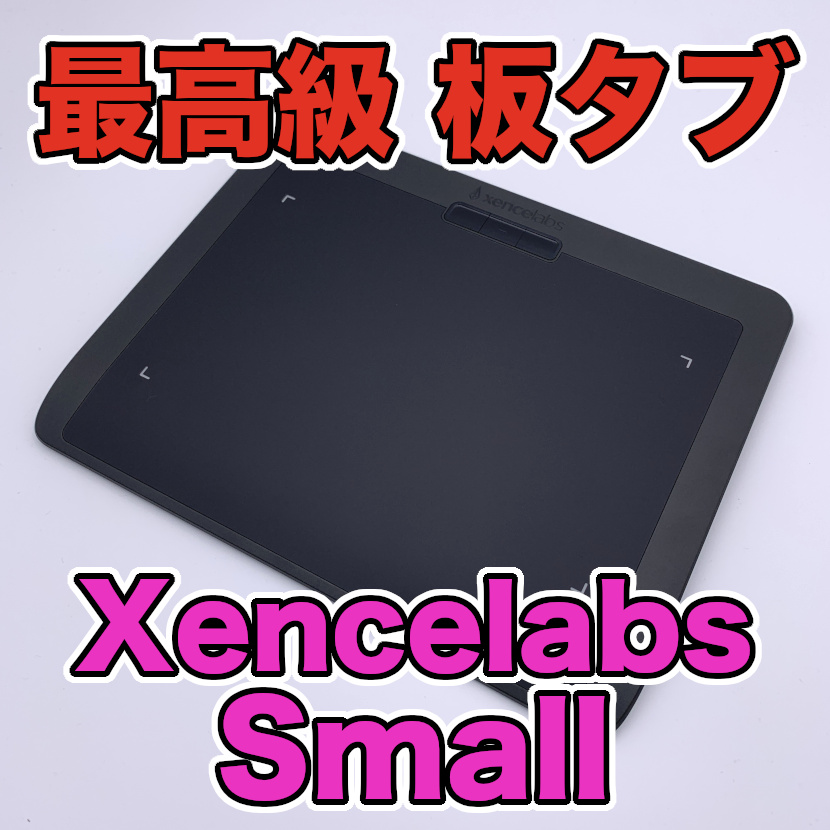 Xencelabs ペンタブレット Small レビュー】プロ仕様のハイスペック板