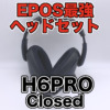 【EPOS H6PRO Closed レビュー】GSP600を受け継ぐ名機誕生！密閉型ゲーミングヘッドセ