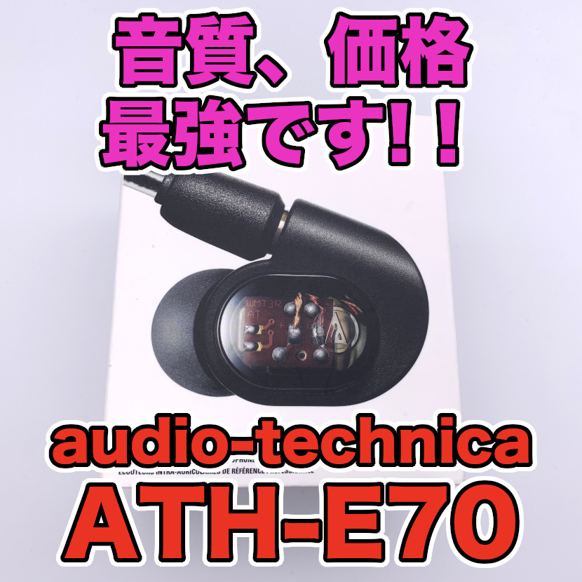 オーディオテクニカ ATH-E70 レビュー】音質、価格共に最強級！FPSでも 