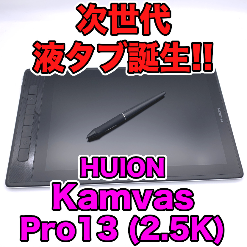 Huion Kamvas Pro 13 (2.5K) レビュー】もはや死角無しの次世代液タブ 