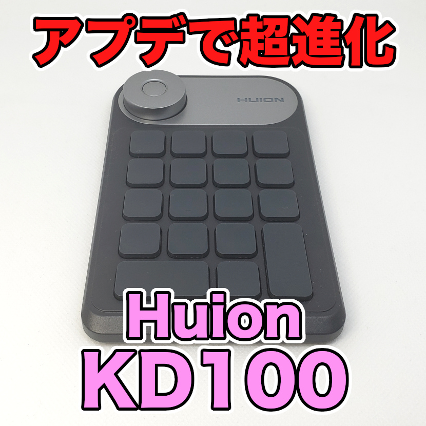 液タブ・ペンタブ HUION Kamvas Pro16 & Mini Keydial KD100 HUION Mini Keydial KD100実機レビュー｜ペンタブ専用の左手