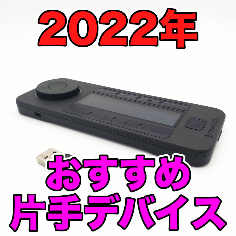 2022年】片手デバイス(左手デバイス)のおすすめ人気製品9選 | ハッサンBlog