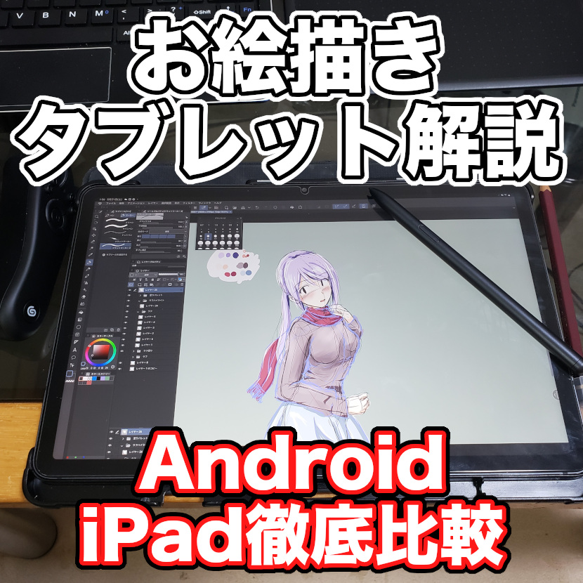 お絵描きに優れたAndroidタブレットとは？iPadとの比較など詳細に解説します！！ | ハッサンBlog