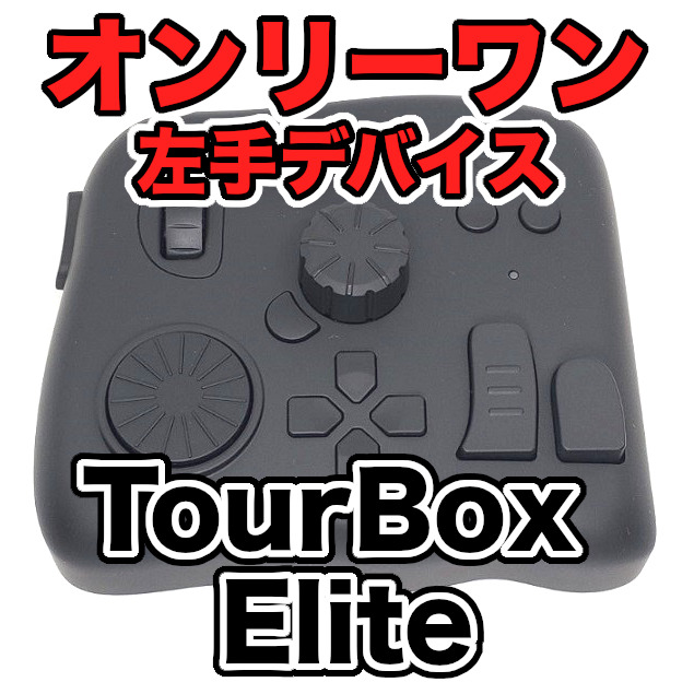 TourBox Elite [ブラック] 左手デバイス TourBox(ツアーボックス) TourBox Elite ツアーボックスエリート