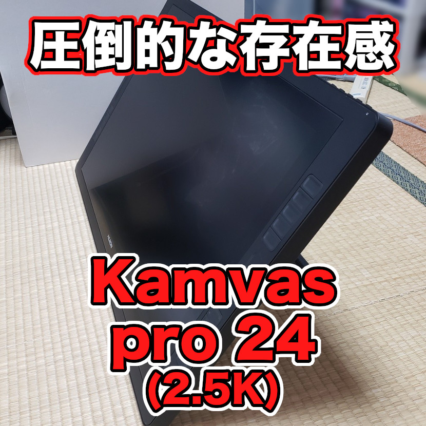 Huion Kamvas pro 24 (2.5K) レビュー】とにかくデカい液タブ