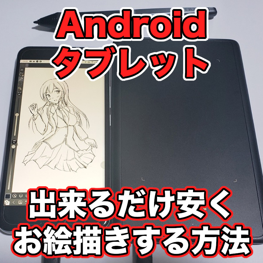 Androidタブレットやスマホで安価にお絵描きする方法を徹底解説！目的や予算、ペン、注意事項などまとめました！！ | ハッサンBlog