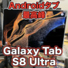 【Galaxy Tab S8 Ultra レビュー】お絵描きや音ゲー、iPad Proとの比較など評価しまし