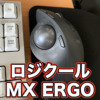 【ロジクール MX ERGO レビュー】親指トラックボールマウスMXTB1sを１年間使用した感