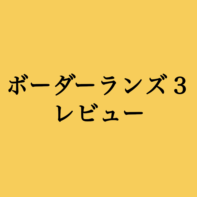 ゲームレビュー ハクスラシューターの金字塔 ボーダーランズ3 ハッサンblog