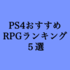 【PS4 RPG】おすすめ人気ゲームランキング5選