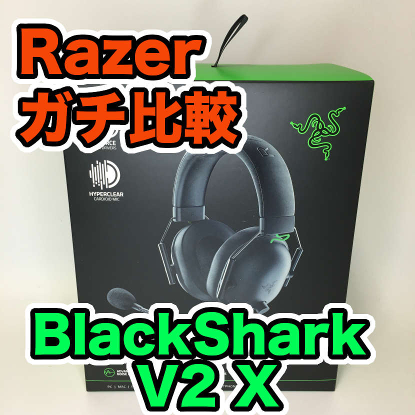 Razer BlackShark V2 X レビュー】軽量で音質良いゲーミングヘッドセットが良い感じです！ | ハッサンBlog