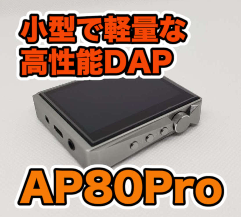 HIDIZS AP80Pro レビュー】小型で軽量な高性能DAPがめちゃくちゃおすすめです！ | ハッサンBlog