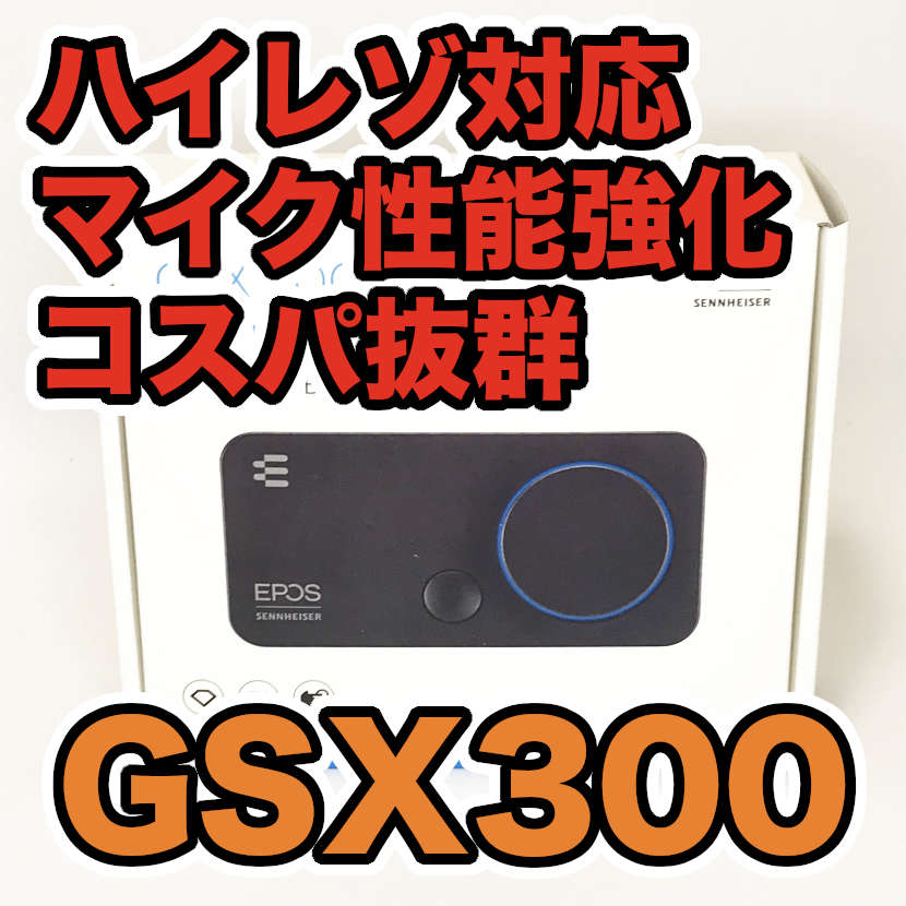 EPOS GSX300 レビュー】小型でスマートなゲーミングアンプを使ってみ 