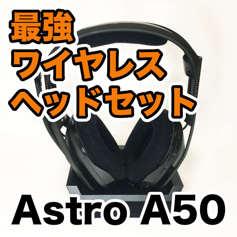Astro A50 レビュー】最強ワイヤレスヘッドセットの音質やA40TR比較 