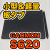 【GAOMON S620 レビュー】小型軽量でスマホでも使えるペンタブレットのご紹介