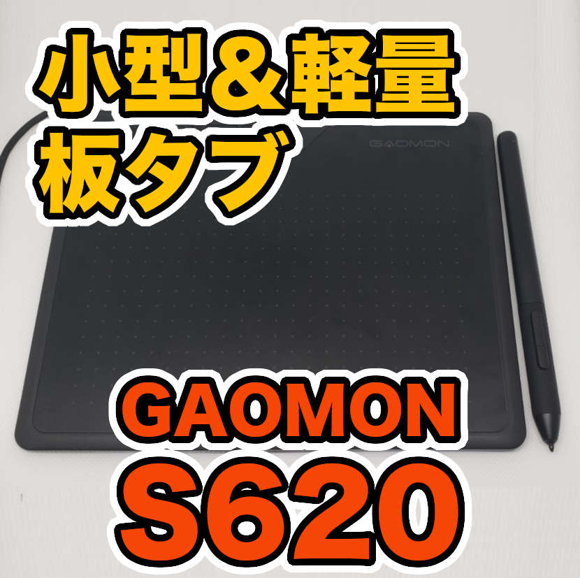 GAOMON S620 レビュー】小型軽量でスマホでも使えるペンタブレットのご 