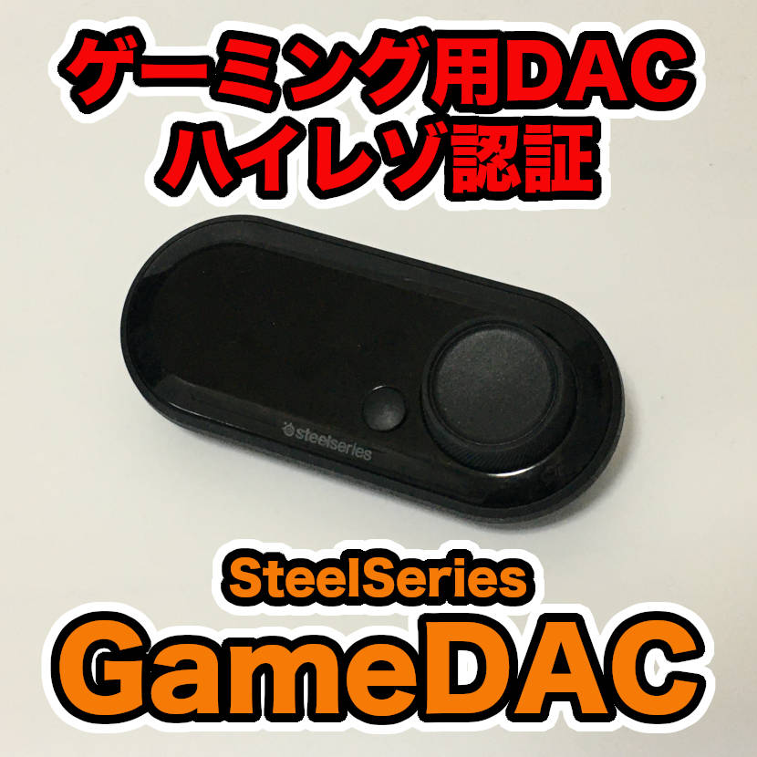 GameDAC レビュー】音質最強のゲーミングアンプ！足音に徹底的に