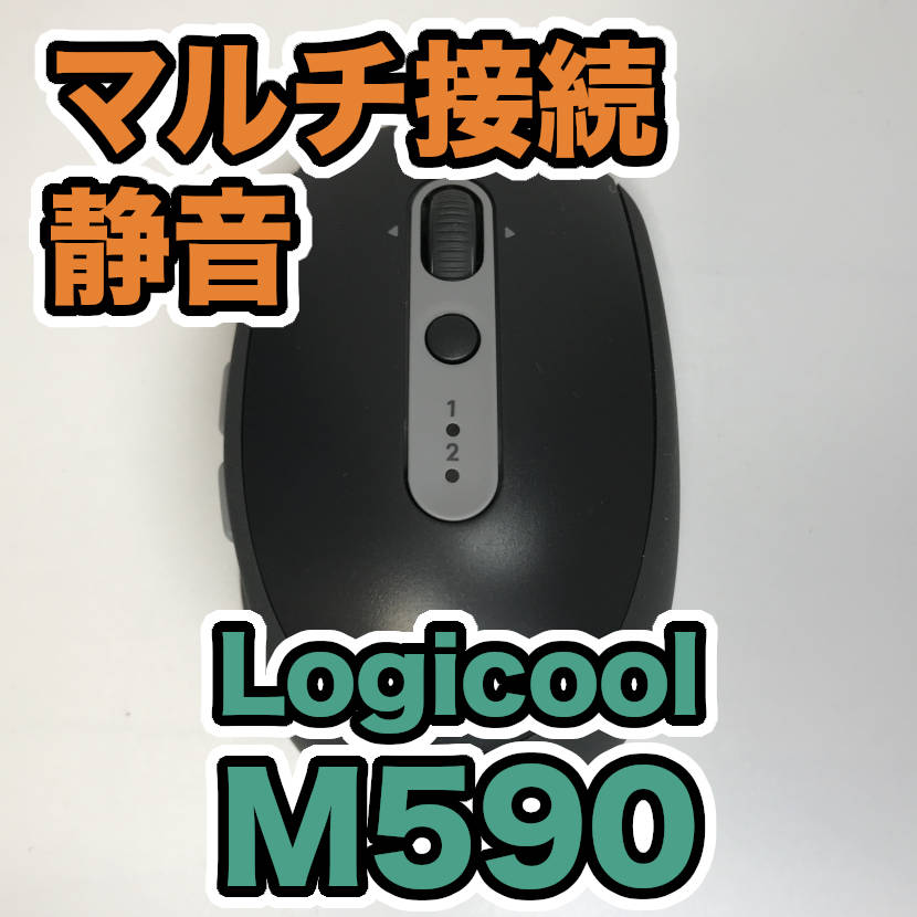 ロジクール M590 レビュー 静音で高性能なワイヤレスマウス 複数pcを行き来できる便利機能を搭載 ハッサンblog